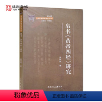 [正版]帛书黄帝四经研究 奚亚丽 著 黑龙江人民出版社 金景芳师传学者文库