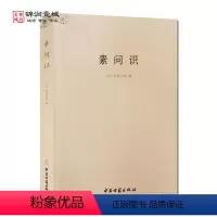 [正版]素问识 丹波元简撰 黄帝内经素问训诂 黄帝内经解词 黄帝内经校勘 黄帝内经注释 中医典籍丛刊