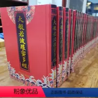 [正版]大般若波罗蜜多经全30册精装 玄奘译