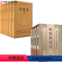 [正版]瑜伽师地论全四册+宗镜录全六册十册套装  弥勒菩萨 玄奘法师百卷译本 瑜伽论十七地论唯识学派法相宗弥勒菩萨口述