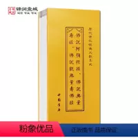 [正版]佛说阿弥陀经 佛说无量寿经 佛说观无量寿佛经折子本 历代佛教忏仪文献集成 中国书店