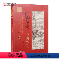 [正版]图说中国传统二十四节气 宋兆麟编著 春季的节气 夏季的节气 秋季的节气 冬季的节气 世界图书出版西安有限公司