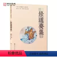 [正版]修道要集-唐山玉清观道学文化丛书