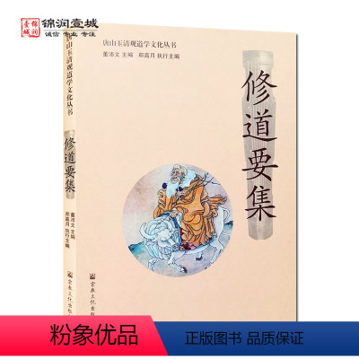[正版]修道要集-唐山玉清观道学文化丛书