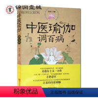 [正版]中医瑜伽调百病 中医养生保健书 瑜伽运动减肥塑身书籍 瑜伽零基础初级入门到通全图解教程 古老印度瑜伽功法详细