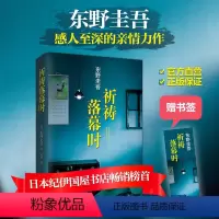 [正版]赠书签+祈祷落幕时东野圭吾小说解忧杂货店白夜行恶意放学后加贺恭一郎侦探悬疑推理小说电影原著 新经典
