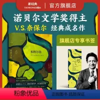 [正版]赠书签 米格尔街 V.S.奈保尔 诺贝尔文学奖得主代表作 大河湾印度三部曲作者 石黑一雄 外国文学 古尔纳
