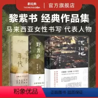 [正版]黎紫书作品集 告别的年代+流俗地+野菩萨 马来西亚华语作家长篇小说代表作 黄锦树张贵兴董启章袁哲生