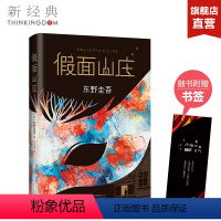 [正版]赠书签 假面山庄 东野圭吾 白夜行恶意解忧杂货店铺嫌疑人x献身放学后 悬疑推理侦探小说青春 图书