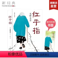 [正版]直营赠书签图书 红手指 东野圭吾小说 恶意新参者白夜行解忧杂货店谁杀了她悲剧人偶 赠品数量有限 赠完即止