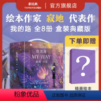 [正版] 我的路 全集1-8册套装 寂地 绘本代表作 MYWAY 不属于我的城市 温暖系漫画小故事作品集插画册