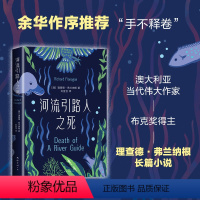 [正版]河流引路人之死 余华作序“手不释卷” 布克奖 理查德·弗兰纳根 澳大利亚魔幻现实主义 外国文学 经典