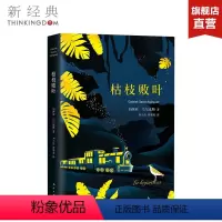 [正版]枯枝败叶(2018典藏版) (哥伦比亚)加西亚·马尔克斯 无任何删节 精装版 外国小说 图书