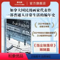 [正版]不必为我歌唱 安古兰获奖作 当尘埃落尽姊妹篇 加拿大国民漫画家 普通人的日常编年史 图像小说绘本 画风暖心 米
