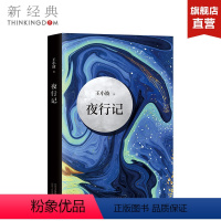 [正版]夜行记 王小波 五篇唐人故事,幽默和机智,堪比《故事新编》王小波作品精髓之作 中国当代小说 图书