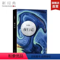 [正版]夜行记 王小波 五篇唐人故事,幽默和机智,堪比《故事新编》王小波作品精髓之作 中国当代小说 图书