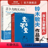 [正版]变与不变 全2册 + 吉卜力的天才们 铃木敏夫作品集 宫崎骏高畑勋