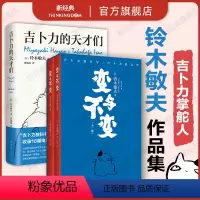[正版]变与不变 全2册 + 吉卜力的天才们 铃木敏夫作品集 宫崎骏高畑勋