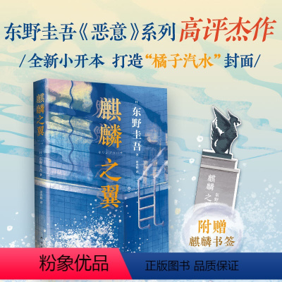 [正版]东野圭吾 麒麟之翼 2021新版 新参者 红手指 恶意 希望之线 祈念守护人 你想活出怎样的人生 东野圭吾小