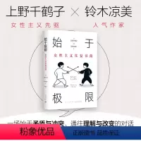 [正版]始于极限 女性主义往复书简 上野千鹤子 代表作 铃木凉美 女性生存指南 从恋爱到事业 从零开始的厌女快乐上等午