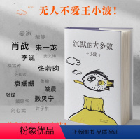 [正版]沉默的大多数 王小波 经典杂文学小说图书黄金时代爱你就像爱生命 作品全集