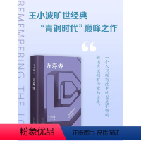[正版]万寿寺 王小波经典,“青铜时代”巅.峰之作,20世纪蕞好的汉语小说之一!一个人只拥有此生此世是不够的,他还应该
