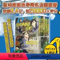 [正版]别对映像研出手!5册套装,全文无删减,汤浅政明同名动画、豆瓣9.4分高口碑动漫漫画原著,让你重拾对梦想的热爱