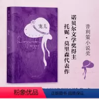 [正版] 宠儿 诺贝尔文学奖得主托妮·莫里森代表作 普利策奖ZUI佳小说 余华苏童阿来推崇的作家 蓝的眼睛 外国文学小