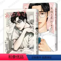 [正版]为你着迷 + 女校之星1 和山山代表作 日本超人气漫画家 青春校园喜剧 简体中文版 海豚出版社