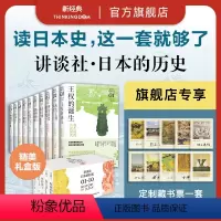 [正版]专享藏书票 讲谈社·日本的历史套装(全10册)日本史学巨擘网野善彦领衔出品 日本史里程碑 讲谈社百年献礼巨制