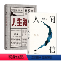 [正版]人间信 + 人生海海 特别版 麦家作品集2册套装 2024年新书文学小说