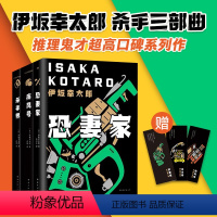 [正版]子弹列车电影原作 伊坂幸太郎 杀手三部曲 疾风号 杀手界 恐妻家《金色梦乡》作者高口碑系列 外国悬疑小说日本摩