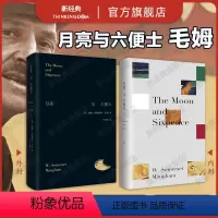 [正版]月亮与六便士 毛姆 经典小说 名家新译本 别致精装 在旷野和轨道之外 寻找第三条道路 刀锋人性的枷锁 文学图书