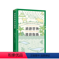 [正版]直营 消逝世界漫游指南 道格拉斯·亚当斯 银河系搭车客指南漫游指南 消失世界漫游指南全彩插图 动物探秘