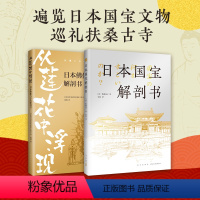 [正版]日本文化瑰宝图鉴 2册 日本国宝解剖书+佛像与寺院解剖书 遍览国宝文物古寺丰富图解有趣有料菊与刀