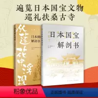[正版]日本文化瑰宝图鉴 2册 日本国宝解剖书+佛像与寺院解剖书 遍览国宝文物古寺丰富图解有趣有料菊与刀