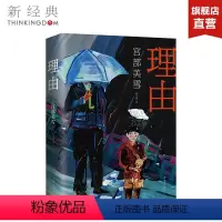 [正版]理由 宫部美雪 精装版 120届直木奖 取材于现实社会弊病 故事架构新颖巧妙 悬疑推理小说图书 希望庄模仿犯