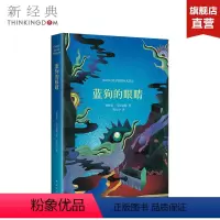 [正版]蓝狗的眼睛 加西亚·马尔克斯 精装版 外国文学小说 百年孤独霍乱时期的爱情族长的秋天 图书 新经典