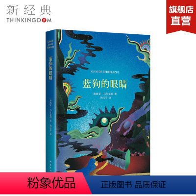 [正版]蓝狗的眼睛 加西亚·马尔克斯 精装版 外国文学小说 百年孤独霍乱时期的爱情族长的秋天 图书 新经典