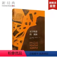 [正版]过于喧嚣的孤独 博胡米尔·赫拉巴尔 捷克文学的悲伤之王 现当代文学经典 米兰昆德拉 图书