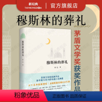 [正版]穆斯林的葬礼 霍达 精装版 茅盾文学奖经典作品 现当代文学长篇爱情小说书籍名著语文作文写作平凡的世界