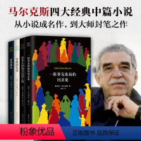 [正版]加西亚·马尔克斯 四大中篇小说 一桩事先张扬的凶杀案 没有人给他写信的上校 苦妓回忆录 枯枝败叶 诺贝尔文学奖