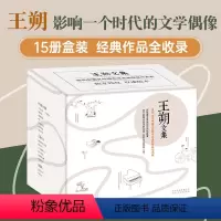 [正版]王朔文集 全15册 经典作品完整集结 市面仅有的全套版本 京味文学 动物凶猛 顽主 老炮 新经典