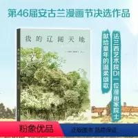 [正版]我的辽阔天地 卡特琳·默里斯 第46届安古兰漫画节决选作 法兰西艺术院首位漫画家院士 桑贝法国漫画绘本