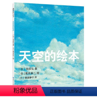 天空的绘本 [正版]直营天空的绘本 长田弘著 荒井良二绘 精装硬壳 语言启蒙 家庭美育 诗歌绘本 3-6岁适读 典藏