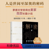 [正版] 解密 茅盾文学奖得主 麦家 首部长篇小说 精装 莫言 王家卫 名家 人生海海暗算风声 新经典图书