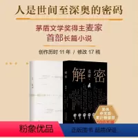 [正版] 解密 茅盾文学奖得主 麦家 首部长篇小说 精装 莫言 王家卫 名家 人生海海暗算风声 新经典图书
