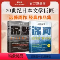 [正版] 远藤周作 经典作品2册 沉默 深河 日本当代文学巨匠 小说集 图书