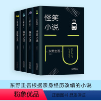 [正版]东野圭吾笑的世界(全4册) 怪笑小说 毒笑小说 黑笑小说 歪笑小说 侦探悬疑推理 东野圭吾根据亲身经历改编的小