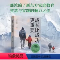 [正版]成长比成功更重要 一部浓缩了新东方家庭教育智慧与实践的倾力之作